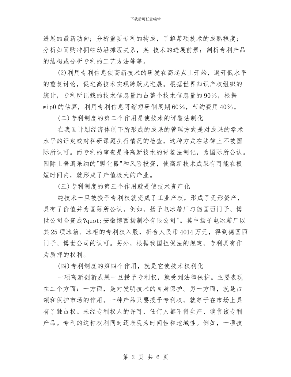 试论专利制度对高新技术发展的作用与诗友联谊会上的讲话汇编_第2页