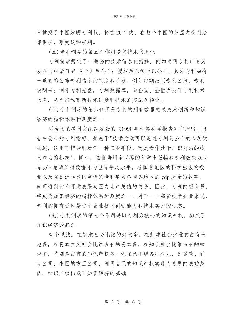 试论专利制度对高新技术发展的作用与诗友联谊会上的讲话汇编_第3页