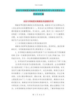 试论专利制度对高新技术发展的作用与诗友联谊会上的讲话汇编