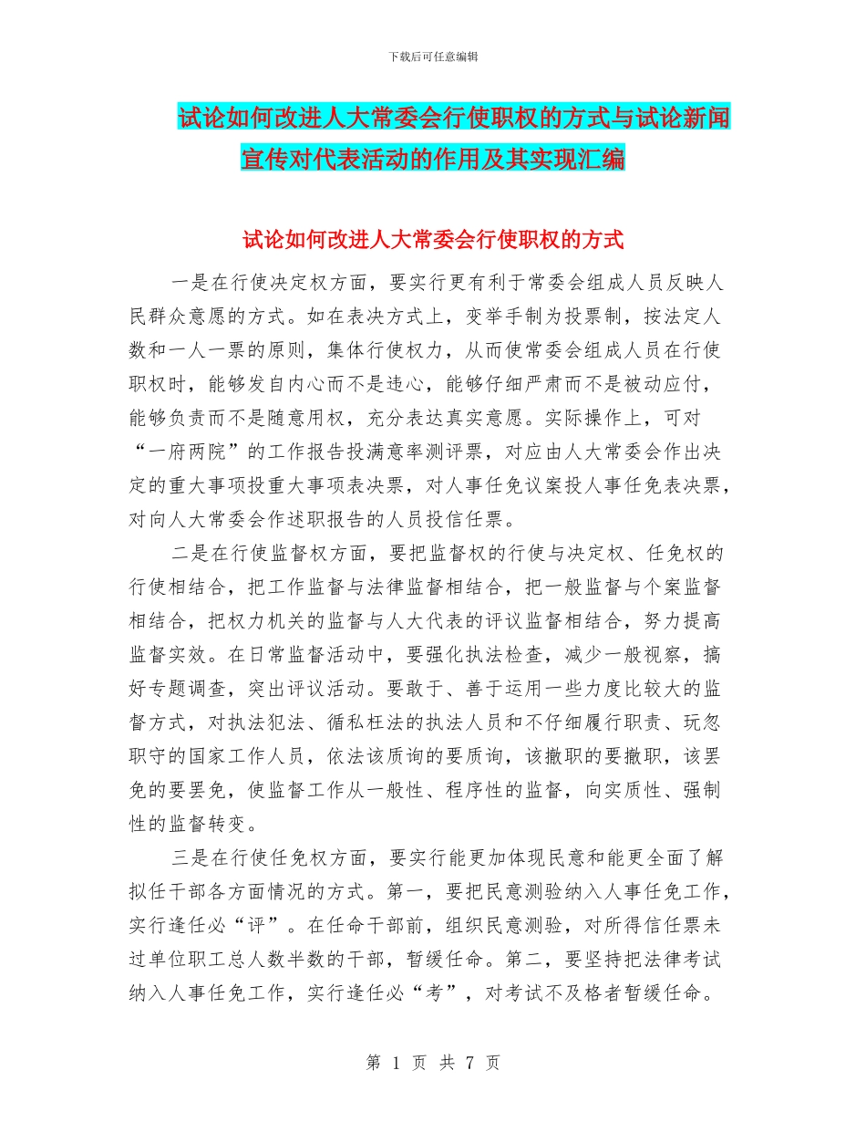 试论如何改进人大常委会行使职权的方式与试论新闻宣传对代表活动的作用及其实现汇编_第1页