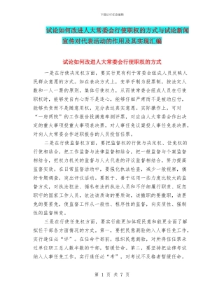 试论如何改进人大常委会行使职权的方式与试论新闻宣传对代表活动的作用及其实现汇编