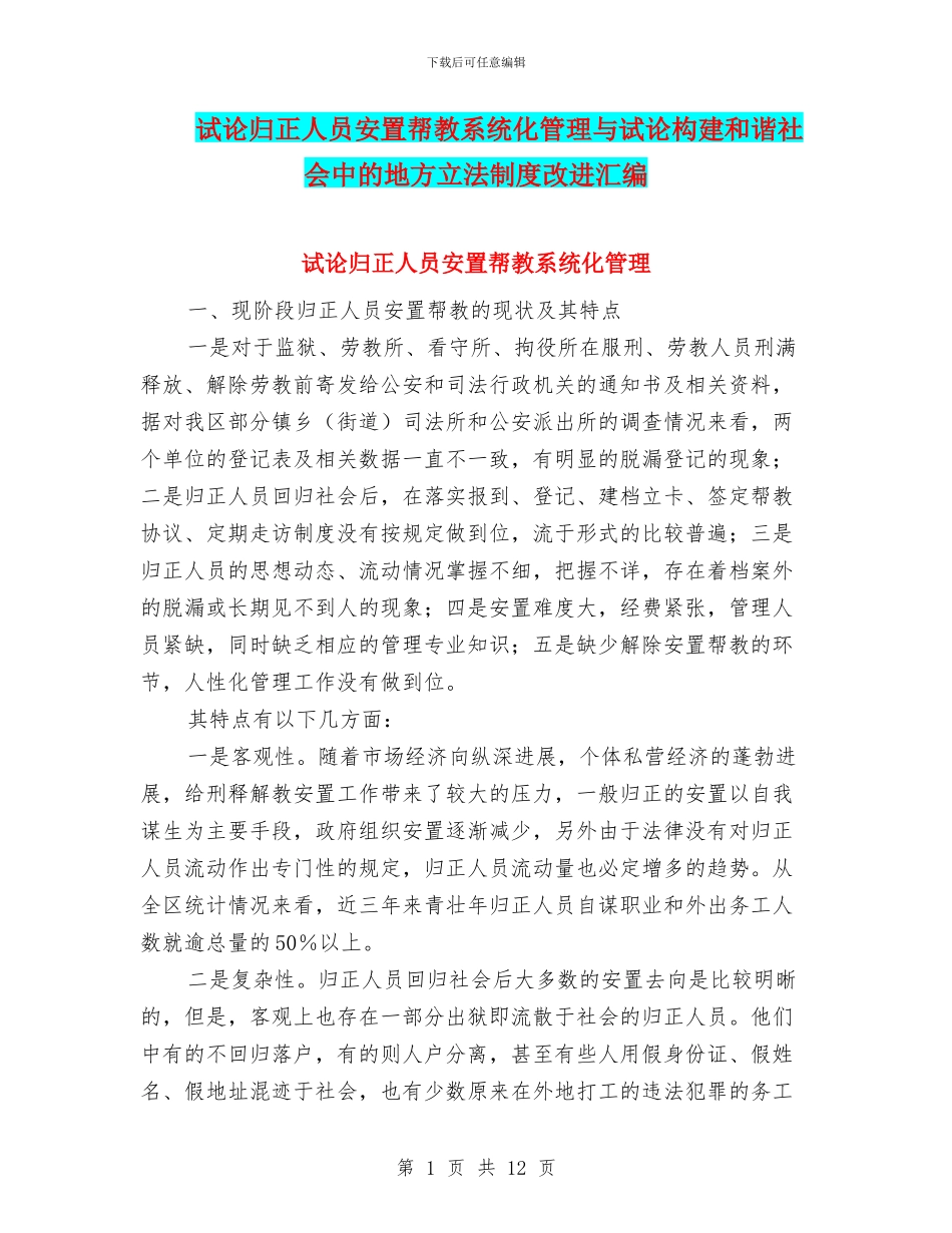 试论归正人员安置帮教系统化管理与试论构建和谐社会中的地方立法制度改进汇编_第1页