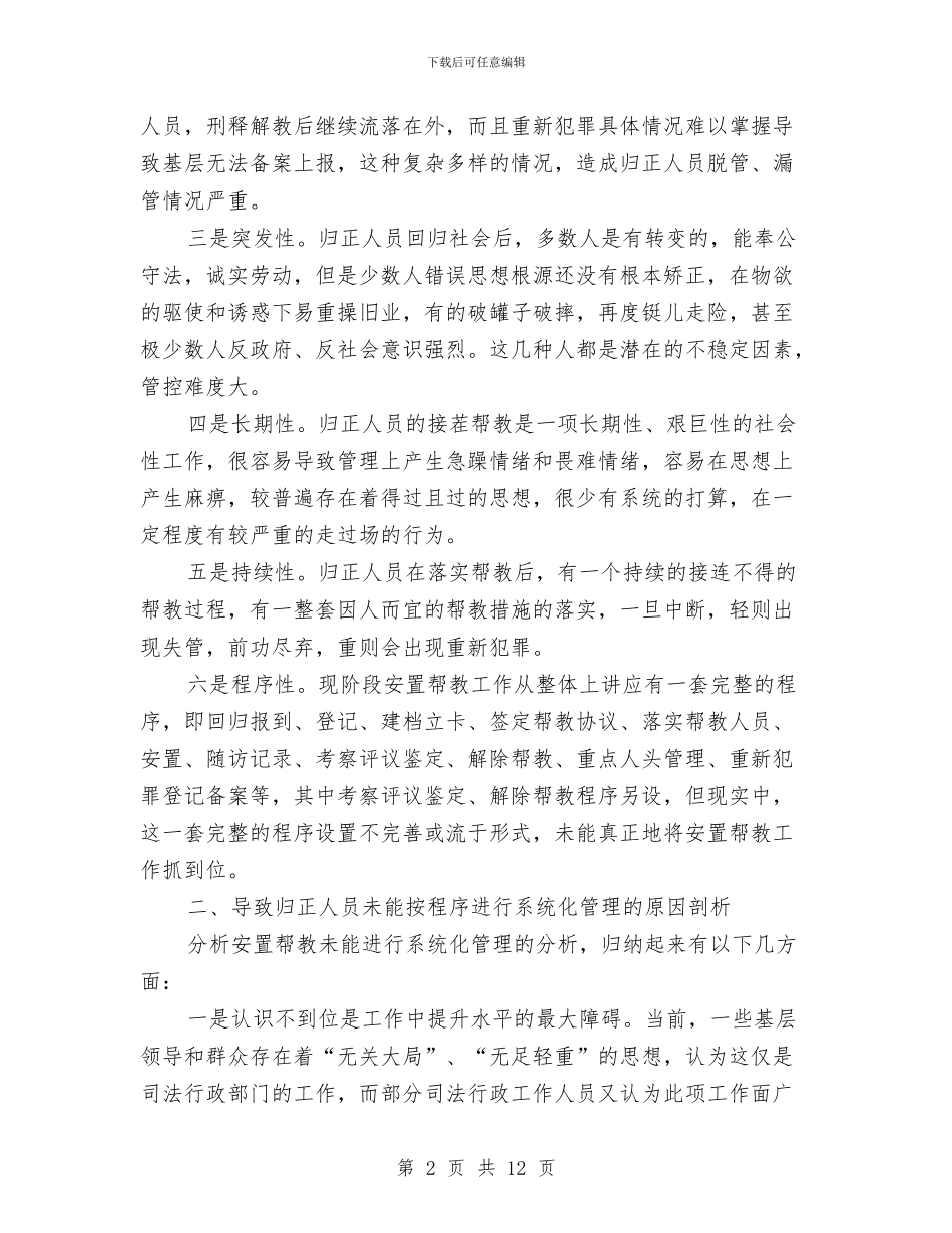 试论归正人员安置帮教系统化管理与试论构建和谐社会中的地方立法制度改进汇编_第2页