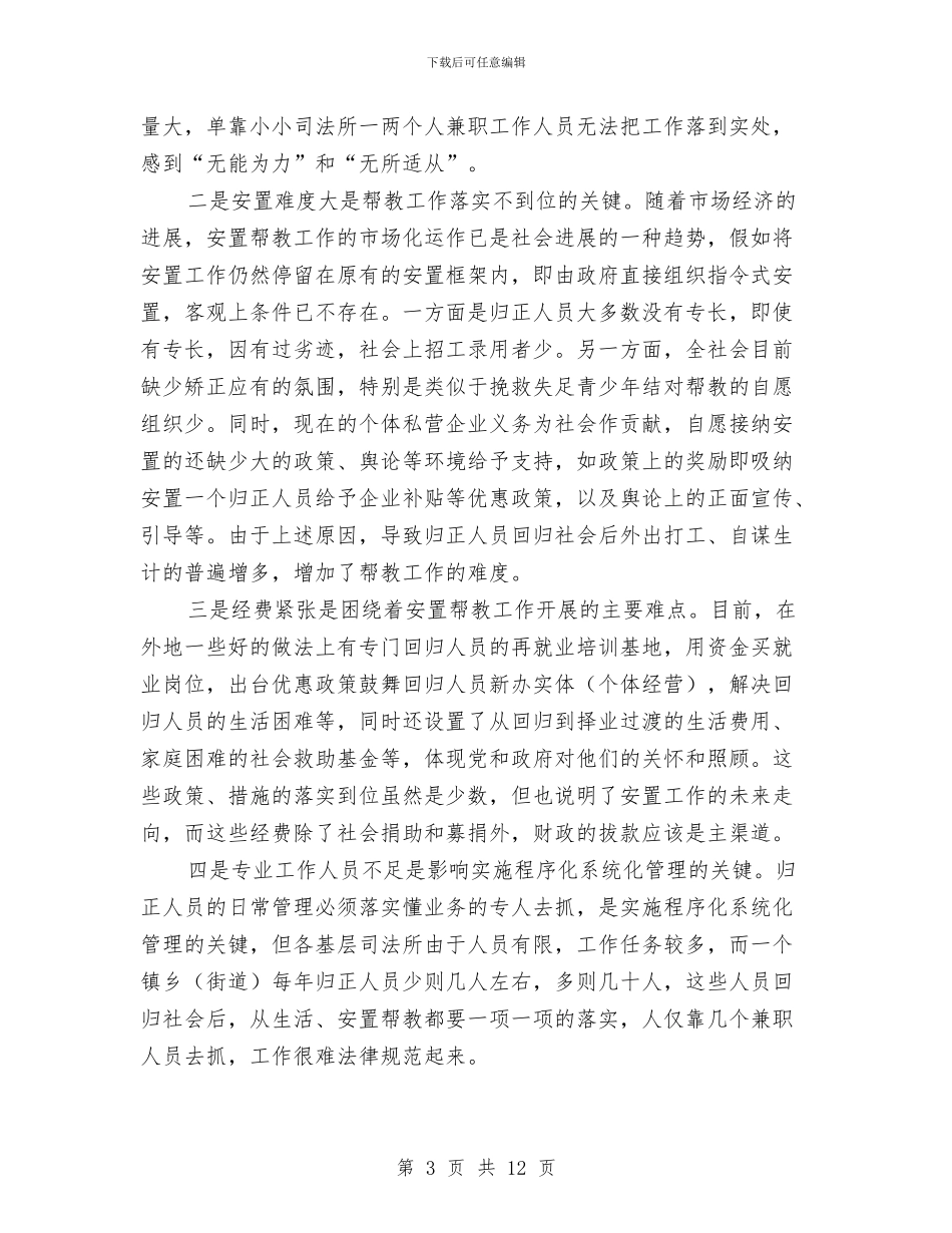 试论归正人员安置帮教系统化管理与试论构建和谐社会中的地方立法制度改进汇编_第3页