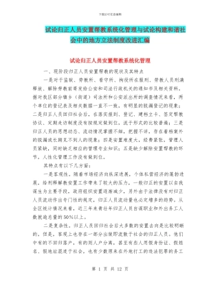 试论归正人员安置帮教系统化管理与试论构建和谐社会中的地方立法制度改进汇编