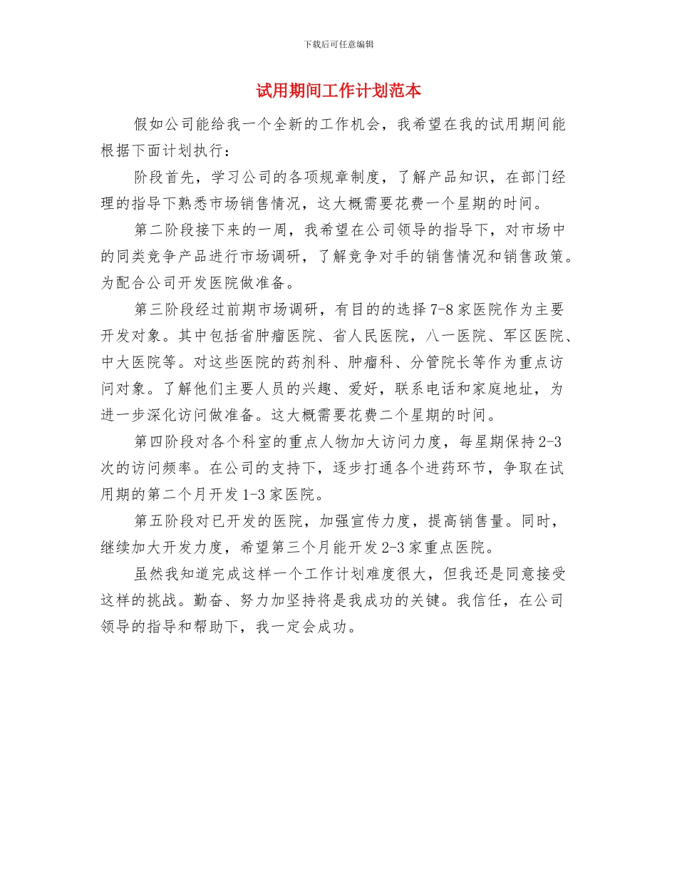 试用期转正工作计划范本与试用期间工作计划范本汇编_第3页