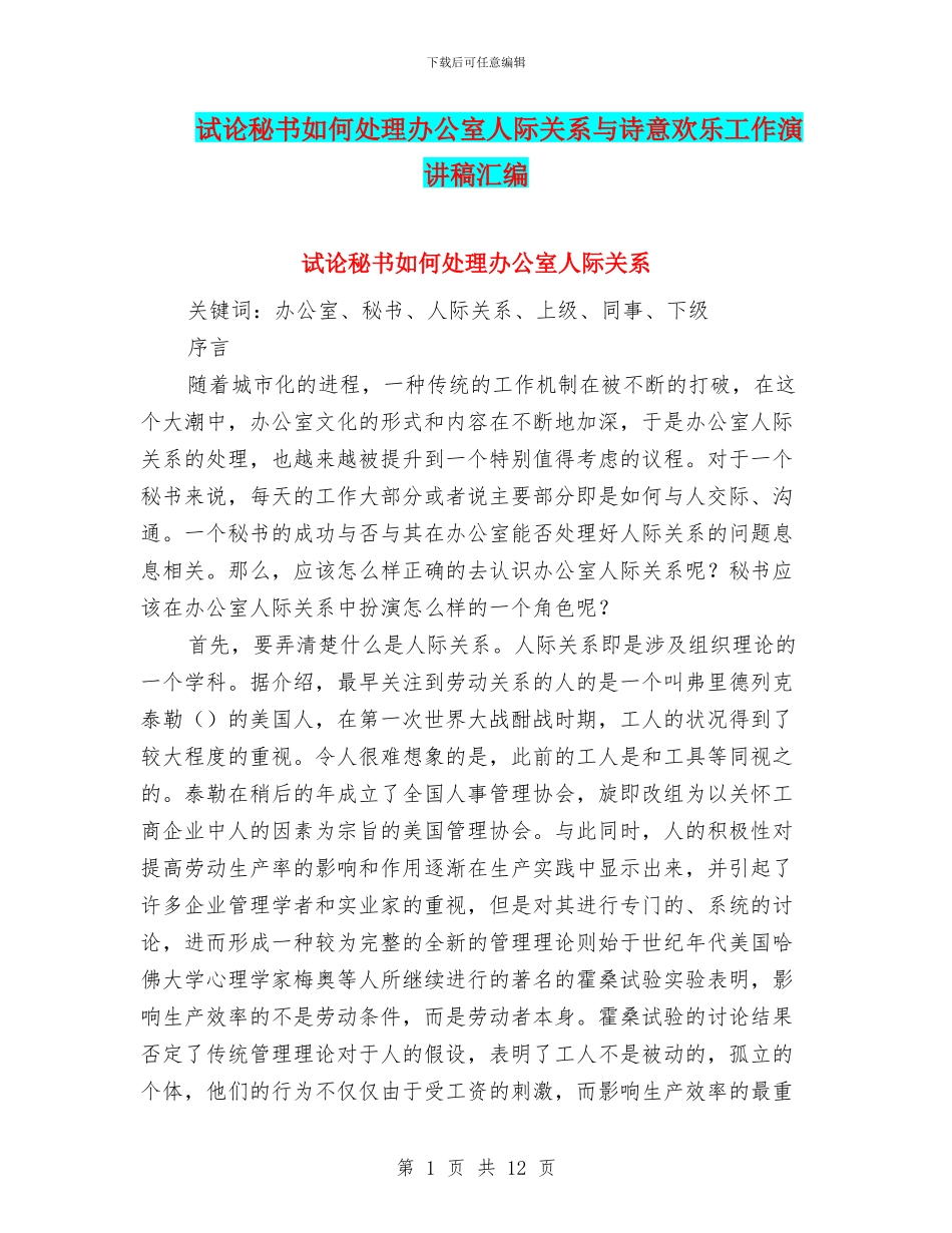 试论秘书如何处理办公室人际关系与诗意快乐工作演讲稿汇编_第1页