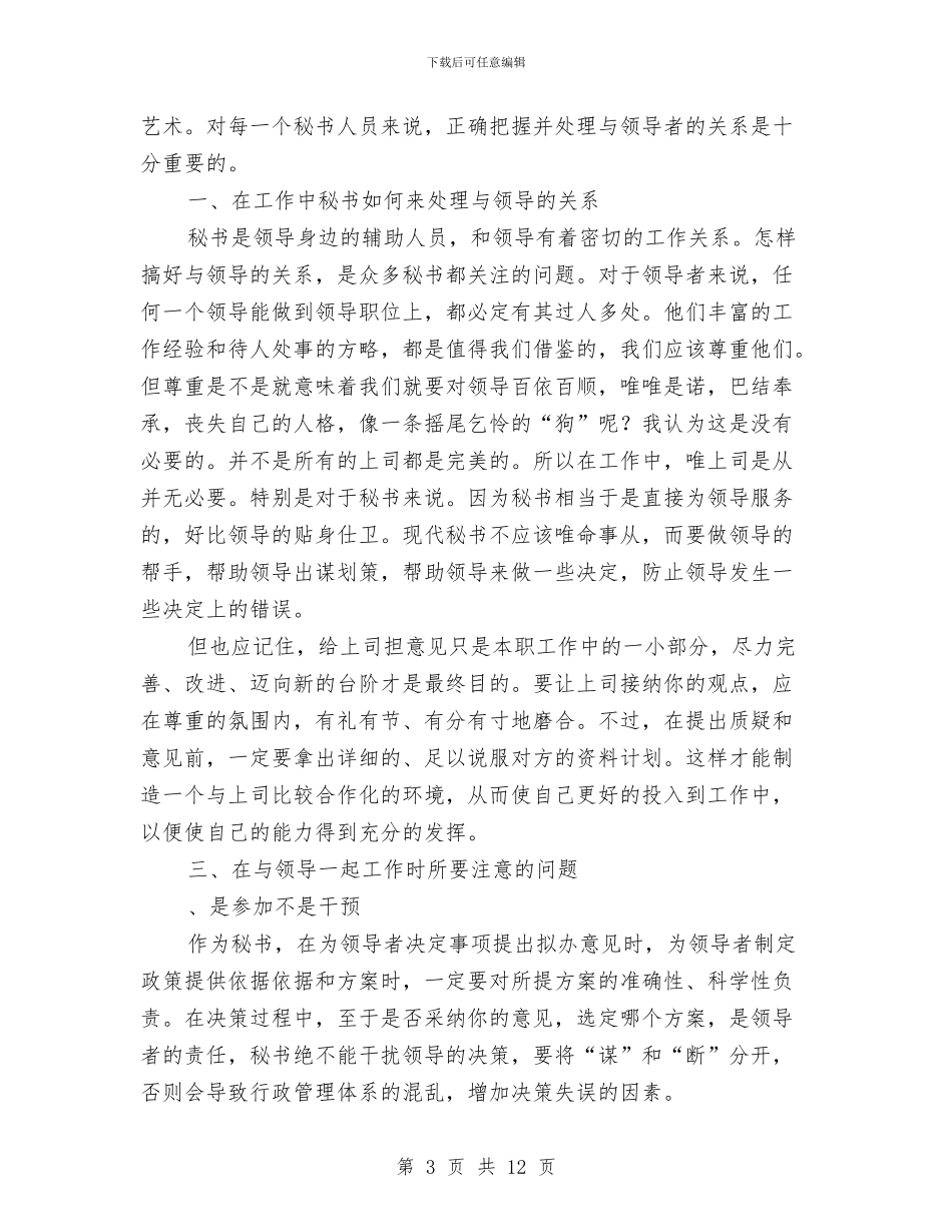 试论秘书如何处理办公室人际关系与诗意快乐工作演讲稿汇编_第3页
