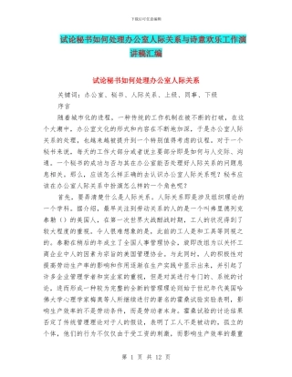 试论秘书如何处理办公室人际关系与诗意快乐工作演讲稿汇编