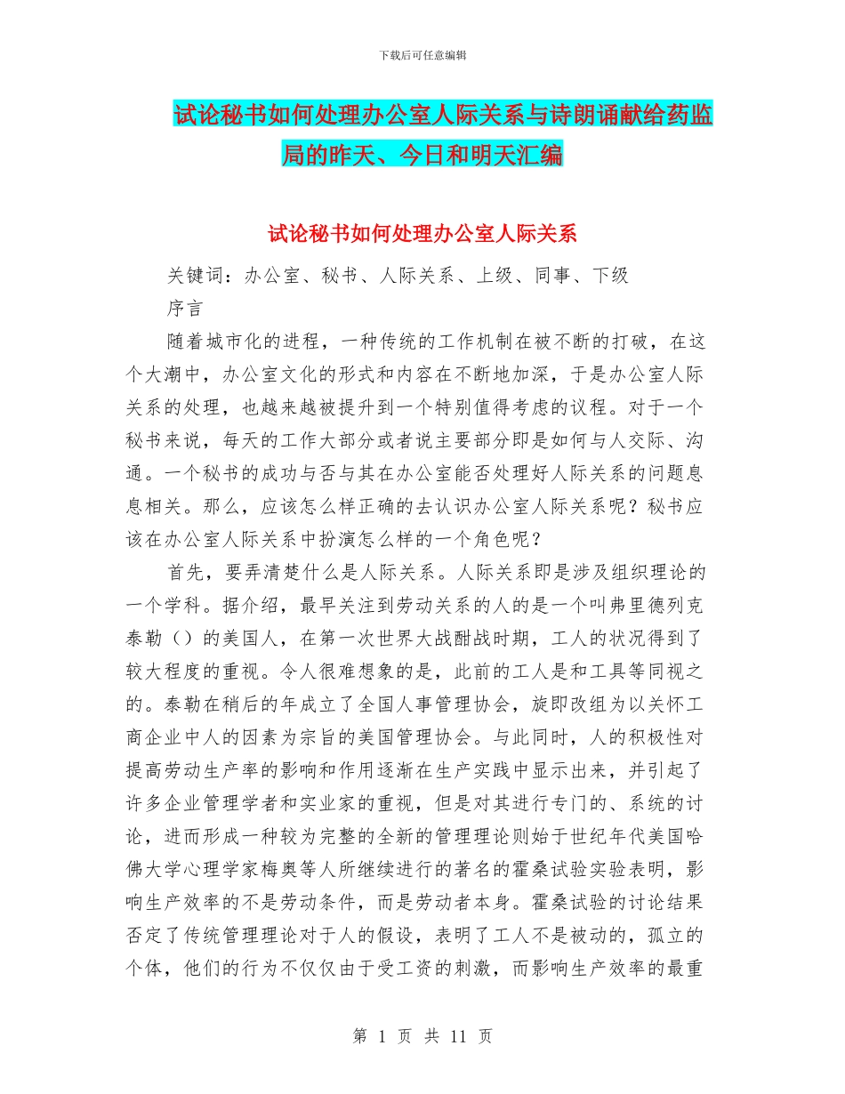 试论秘书如何处理办公室人际关系与诗朗诵献给药监局的昨天、今天和明天汇编_第1页