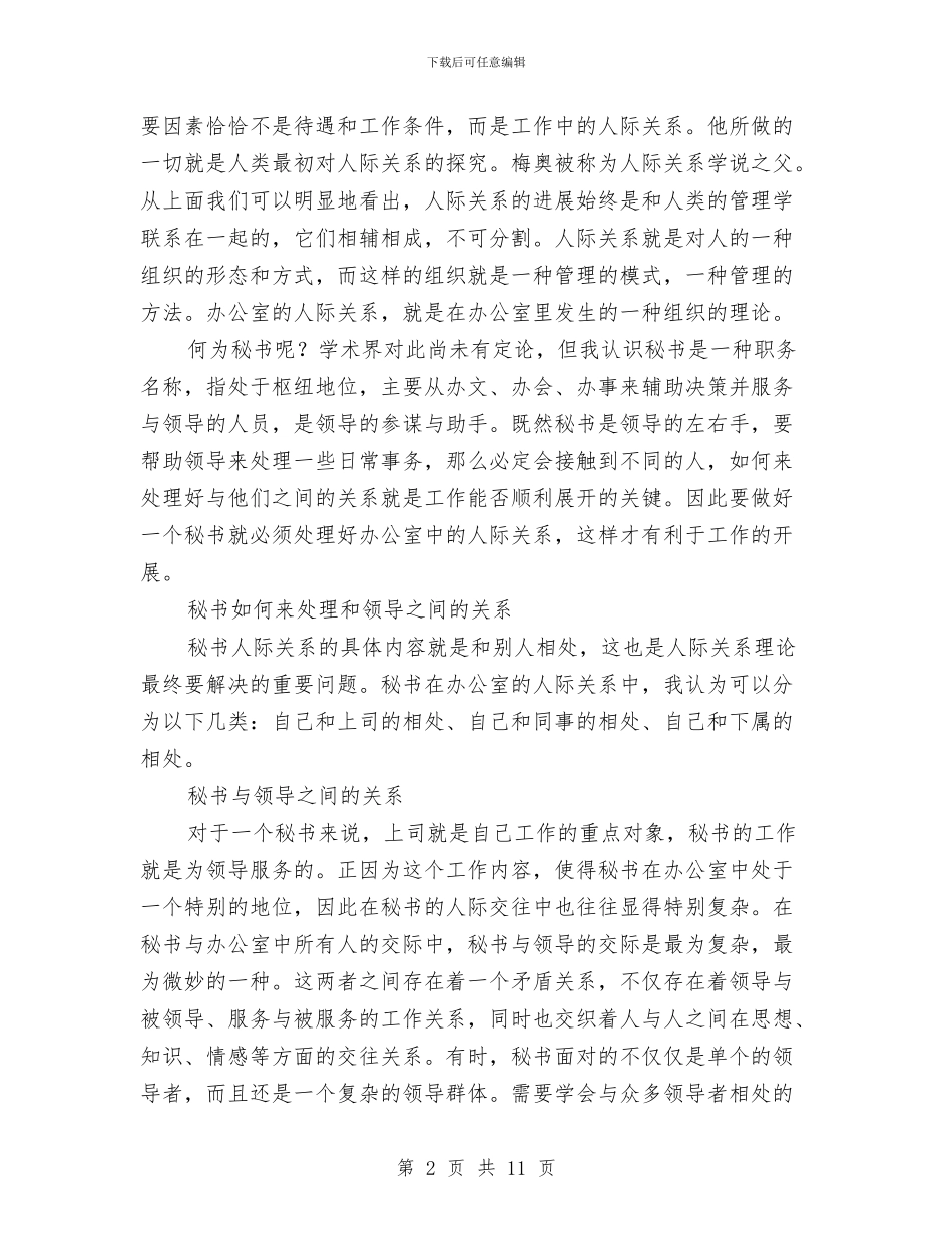 试论秘书如何处理办公室人际关系与诗朗诵献给药监局的昨天、今天和明天汇编_第2页
