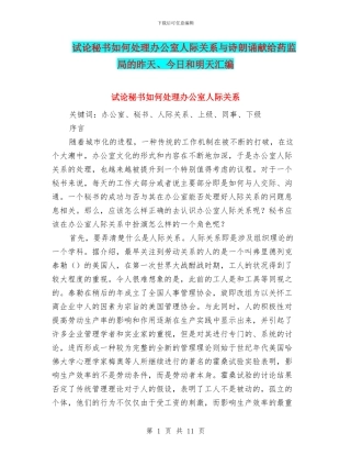 试论秘书如何处理办公室人际关系与诗朗诵献给药监局的昨天、今天和明天汇编