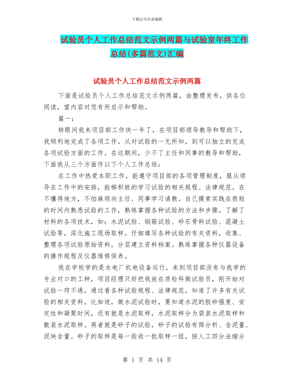 试验员个人工作总结范文示例两篇与试验室年终工作总结汇编_第1页