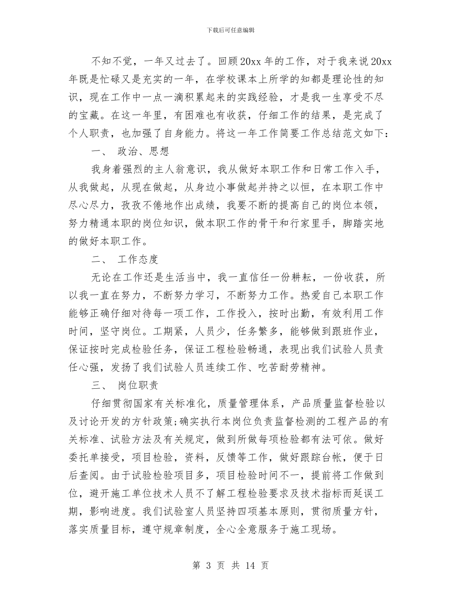 试验员个人工作总结范文示例两篇与试验室年终工作总结汇编_第3页