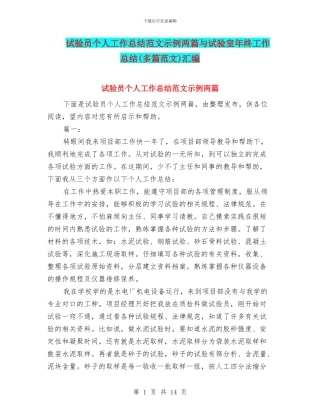 试验员个人工作总结范文示例两篇与试验室年终工作总结汇编
