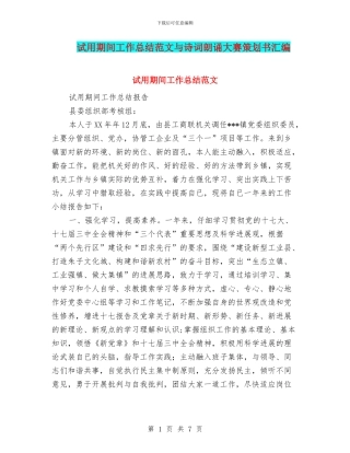 试用期间工作总结范文与诗词朗诵大赛策划书汇编