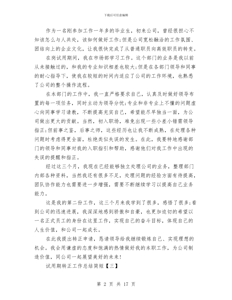 试用期转正工作总结简短与试用期转正工作报告汇编_第2页