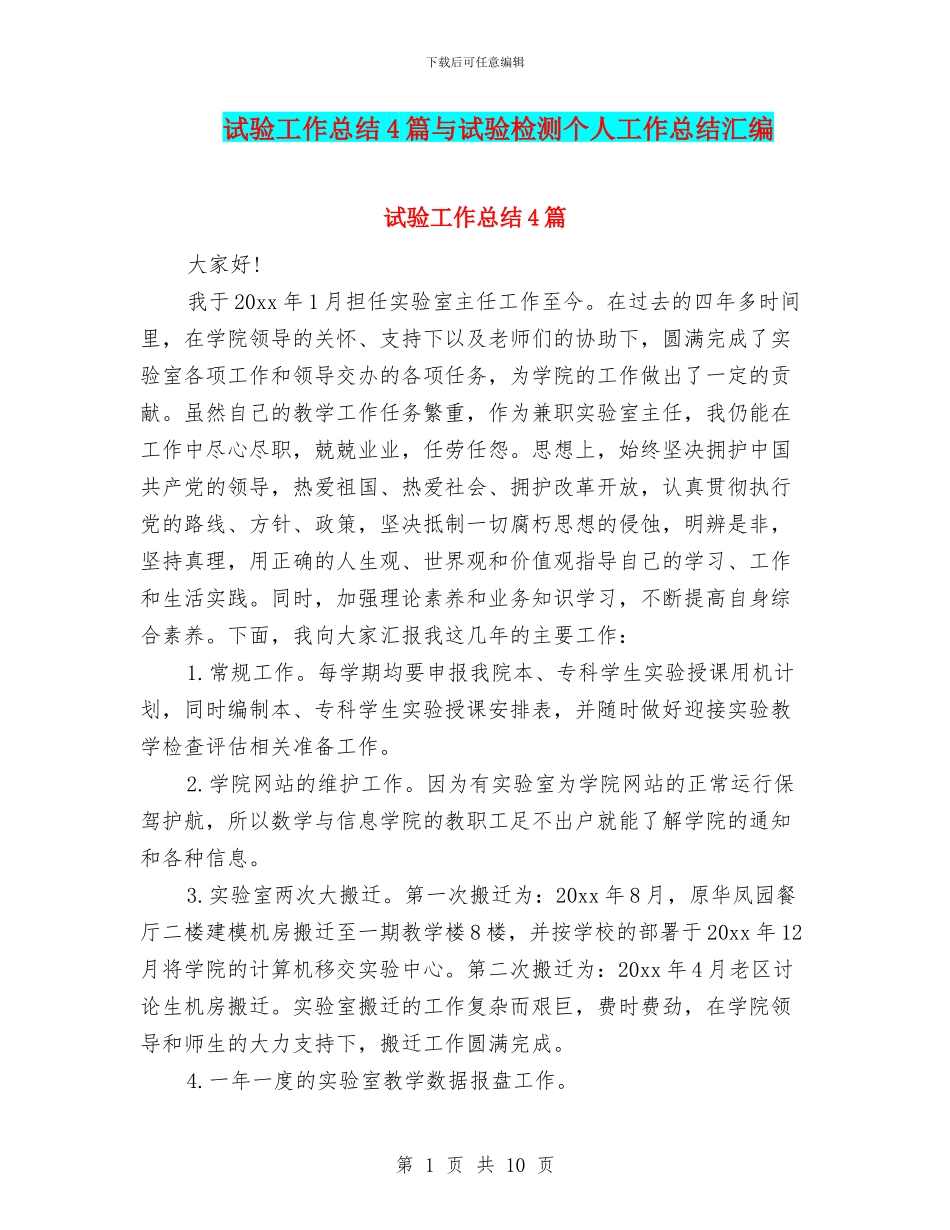 试验工作总结4篇与试验检测个人工作总结汇编_第1页