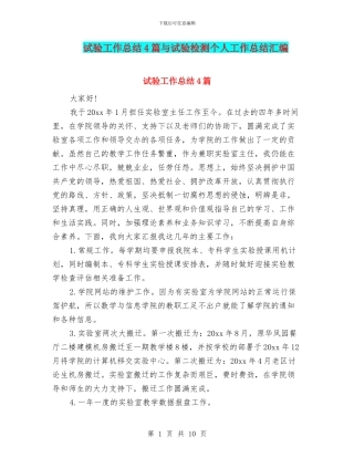 试验工作总结4篇与试验检测个人工作总结汇编