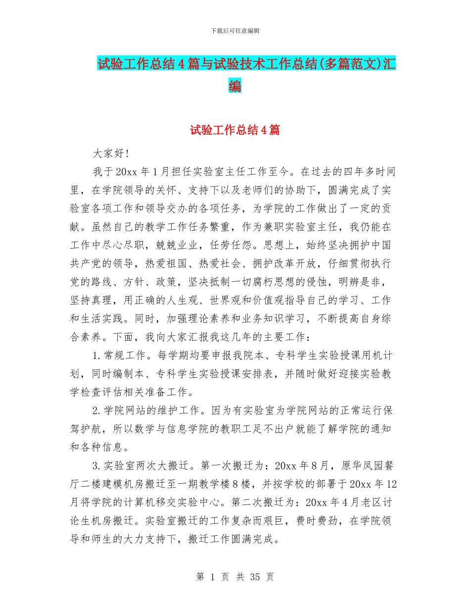 试验工作总结4篇与试验技术工作总结汇编_第1页