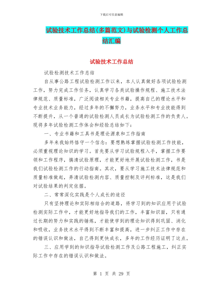 试验技术工作总结与试验检测个人工作总结汇编_第1页