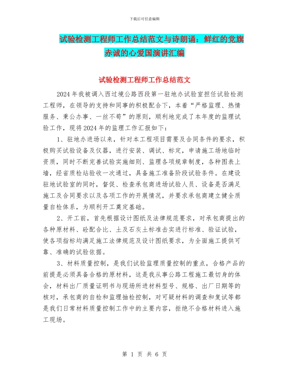 试验检测工程师工作总结范文与诗朗诵：鲜红的党旗_第1页