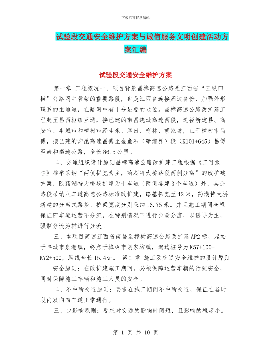 试验段交通安全维护方案与诚信服务文明创建活动方案汇编_第1页
