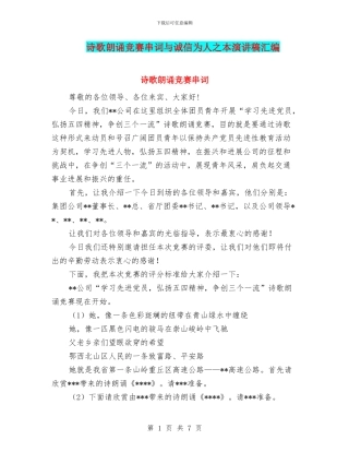 诗歌朗诵比赛串词与诚信为人之本演讲稿汇编