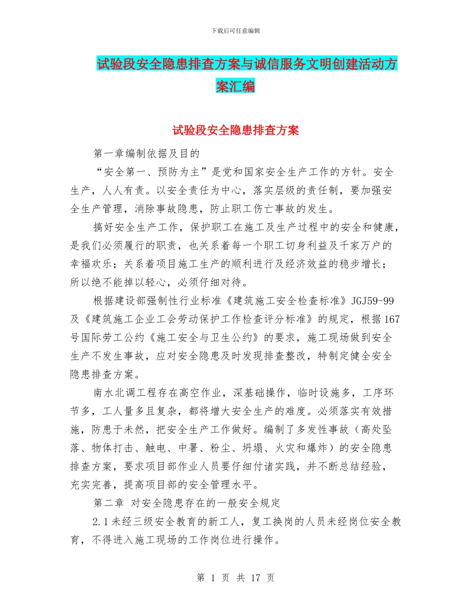 试验段安全隐患排查方案与诚信服务文明创建活动方案汇编_第1页