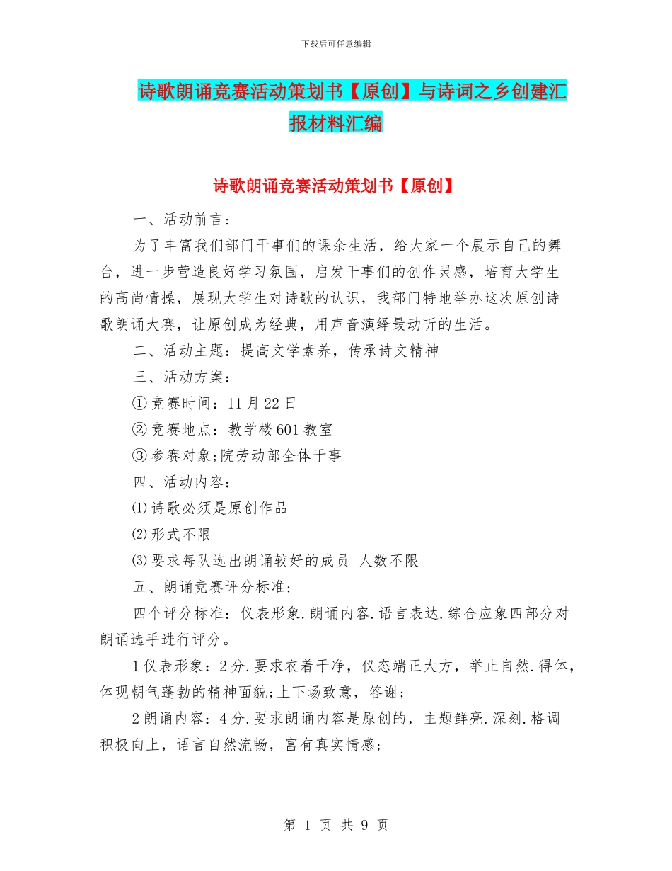 诗歌朗诵比赛活动策划书与诗词之乡创建汇报材料汇编_第1页