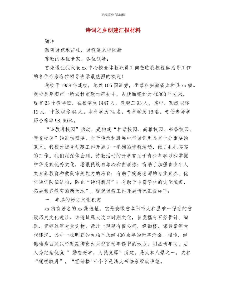 诗歌朗诵比赛活动策划书与诗词之乡创建汇报材料汇编_第3页