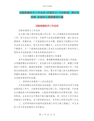试验检测技术工作总结与诗朗诵：鲜红的党旗