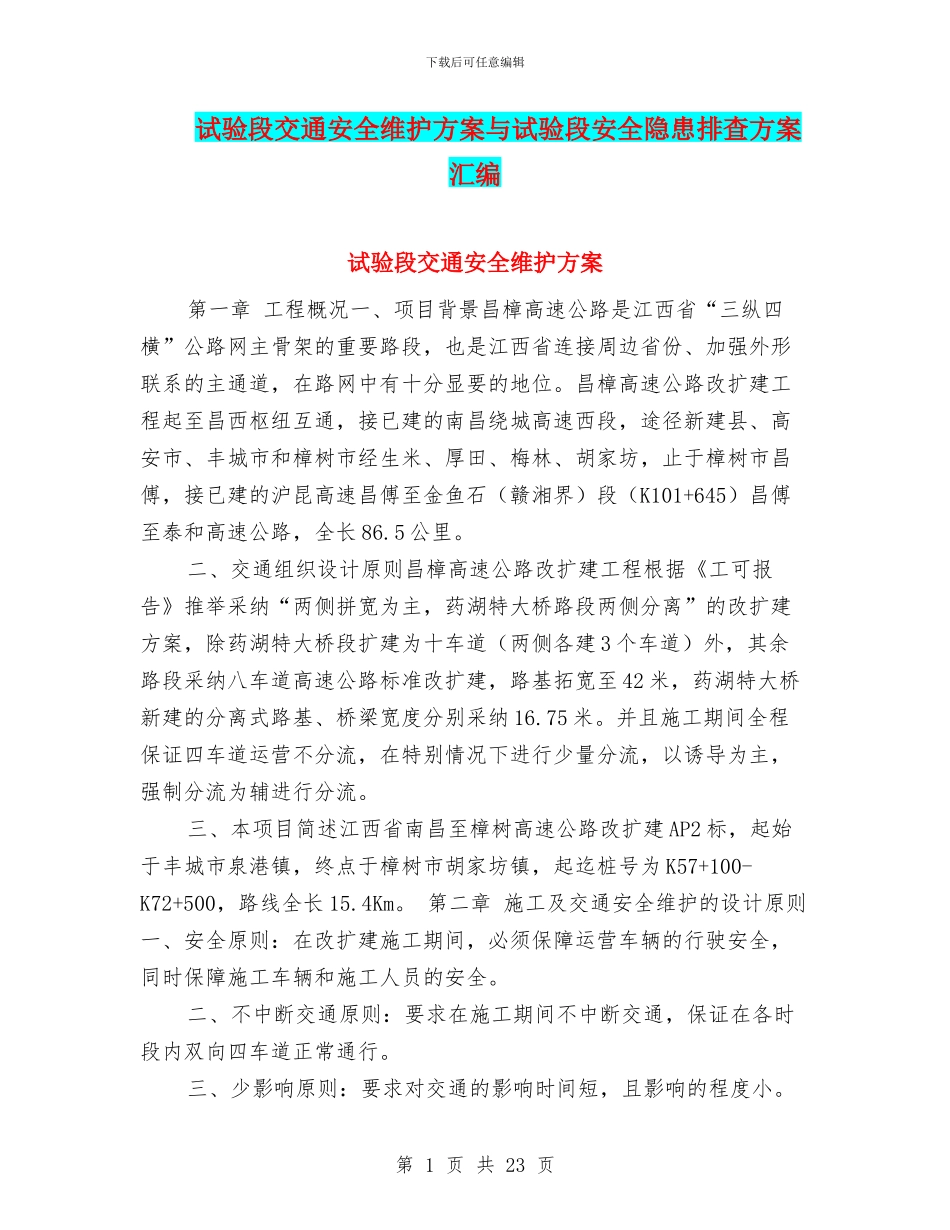 试验段交通安全维护方案与试验段安全隐患排查方案汇编_第1页