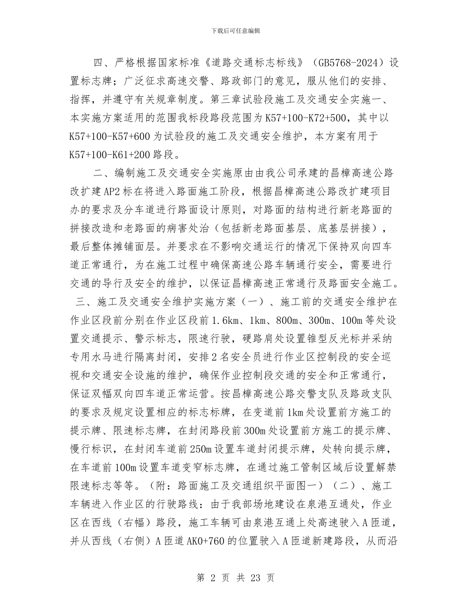 试验段交通安全维护方案与试验段安全隐患排查方案汇编_第2页