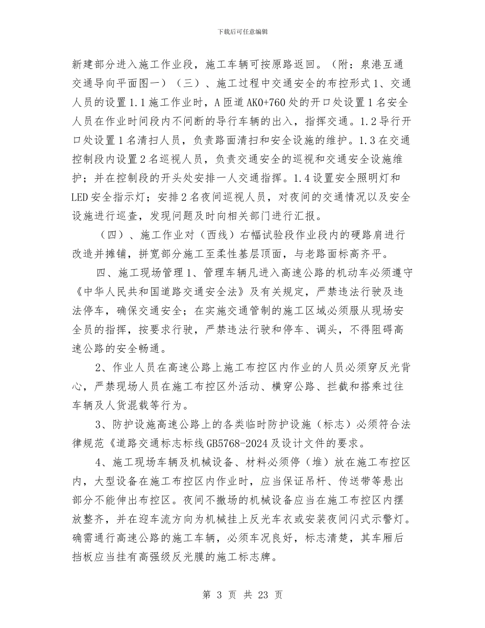 试验段交通安全维护方案与试验段安全隐患排查方案汇编_第3页