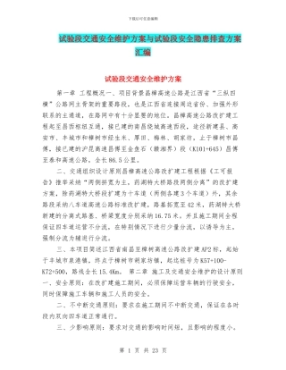 试验段交通安全维护方案与试验段安全隐患排查方案汇编