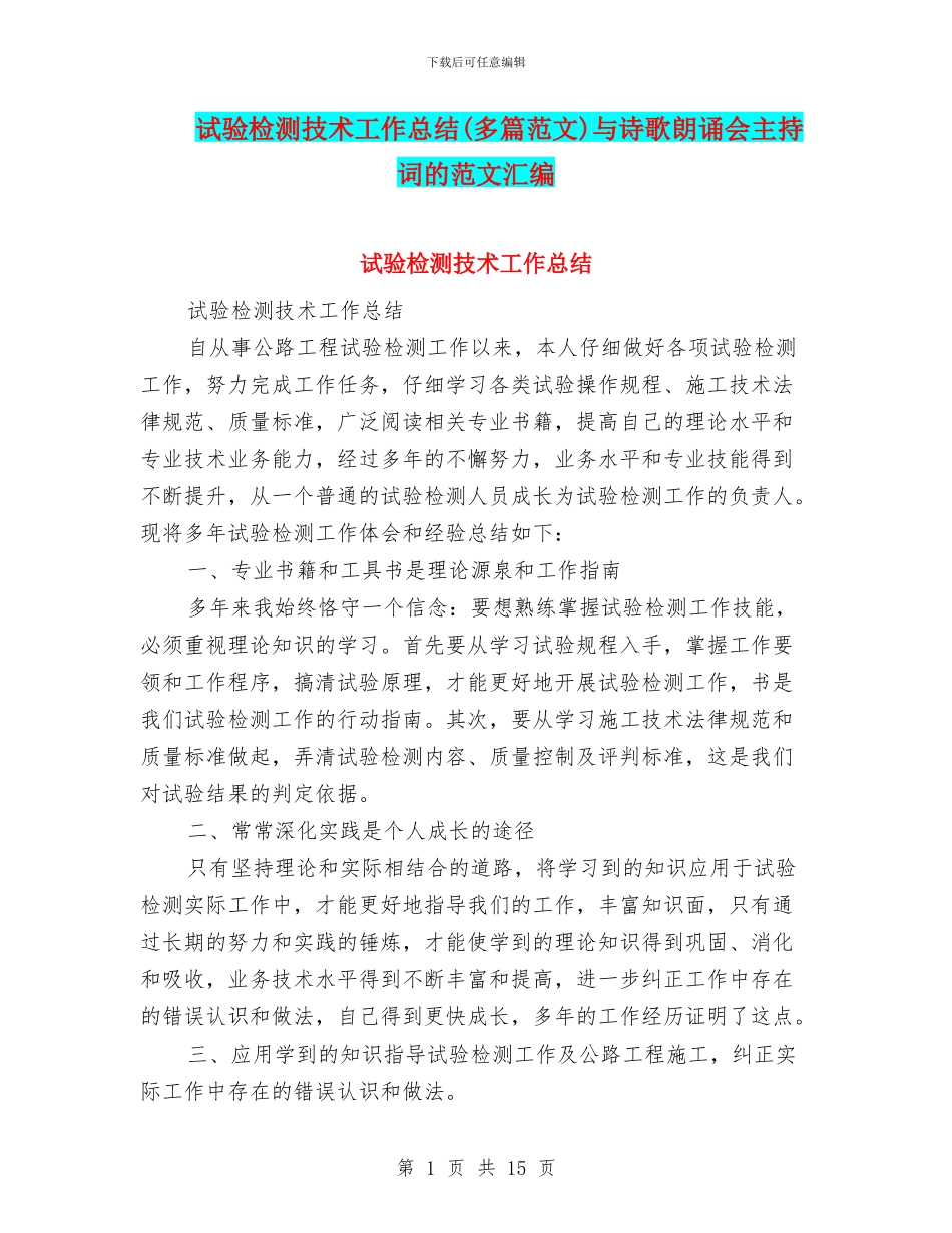 试验检测技术工作总结与诗歌朗诵会主持词的范文汇编_第1页