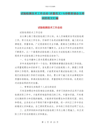 试验检测技术工作总结与诗歌朗诵会主持词的范文汇编