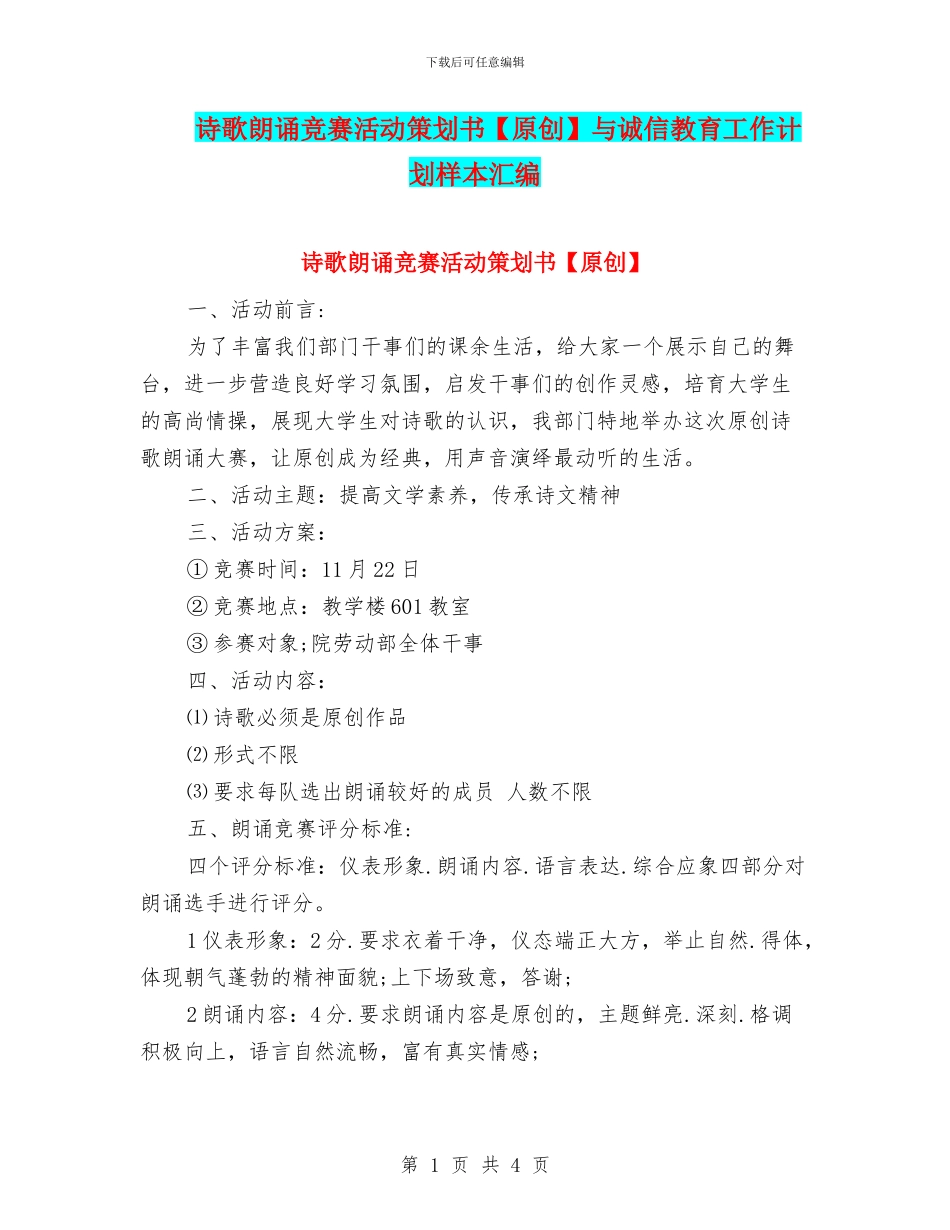 诗歌朗诵比赛活动策划书与诚信教育工作计划样本汇编_第1页