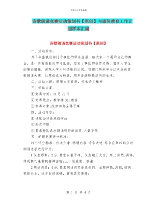 诗歌朗诵比赛活动策划书与诚信教育工作计划样本汇编