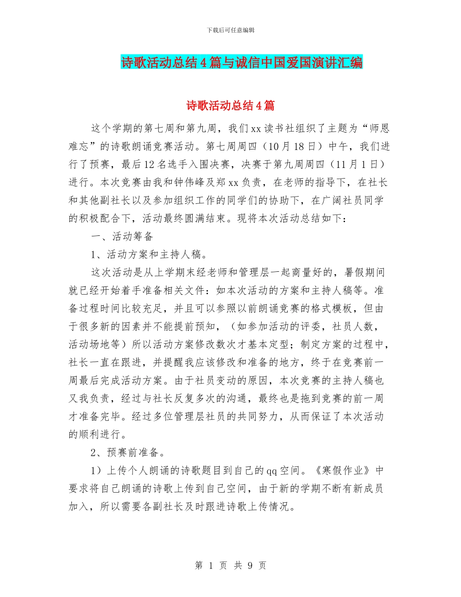 诗歌活动总结4篇与诚信中国爱国演讲汇编_第1页