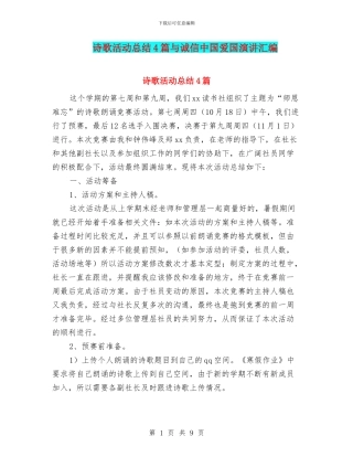 诗歌活动总结4篇与诚信中国爱国演讲汇编