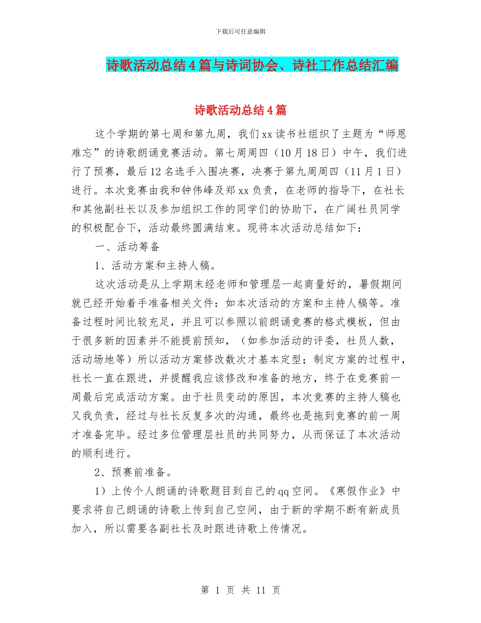 诗歌活动总结4篇与诗词协会、诗社工作总结汇编_第1页