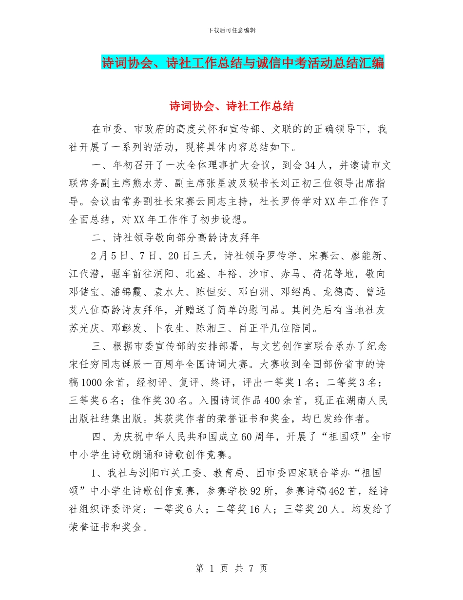 诗词协会、诗社工作总结与诚信中考活动总结汇编_第1页