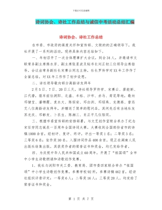 诗词协会、诗社工作总结与诚信中考活动总结汇编