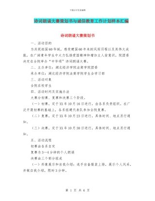 诗词朗诵大赛策划书与诚信教育工作计划样本汇编