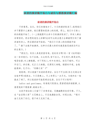 诙谐的演讲稿开场白与诚信与感恩演讲稿汇编