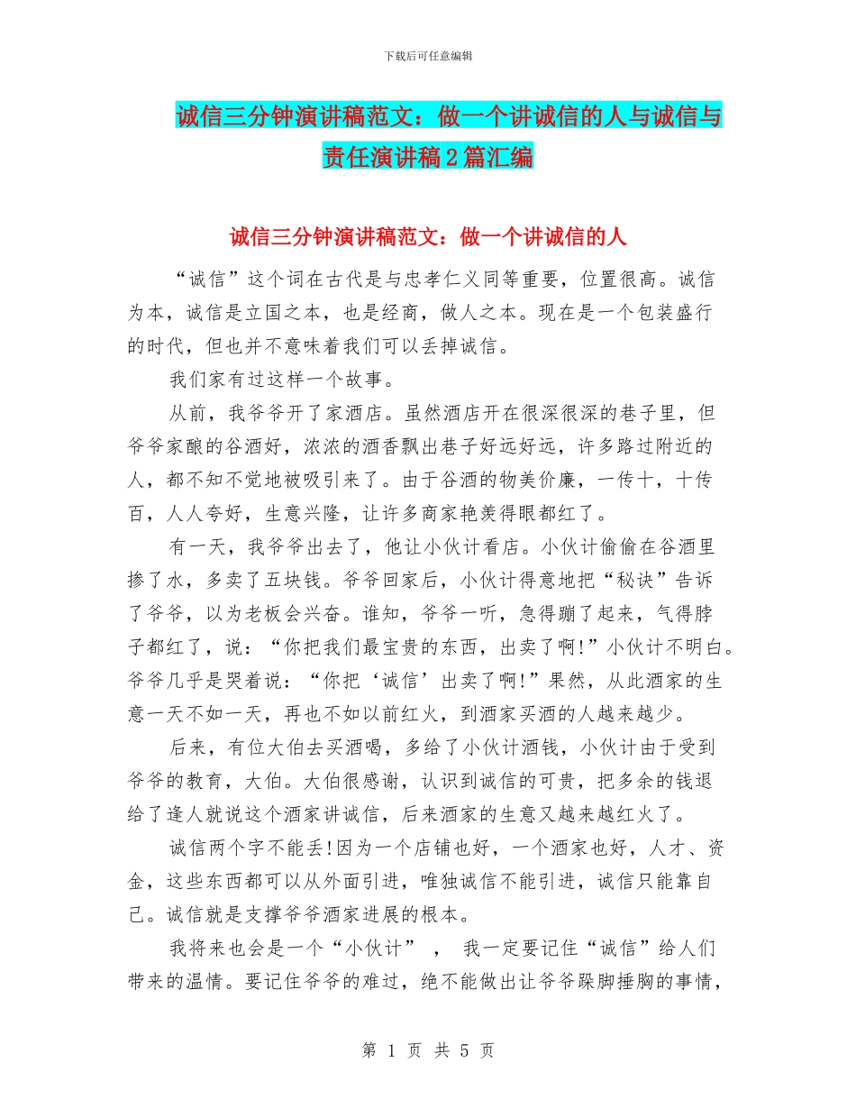 诚信三分钟演讲稿范文：做一个讲诚信的人与诚信与责任演讲稿2篇汇编_第1页