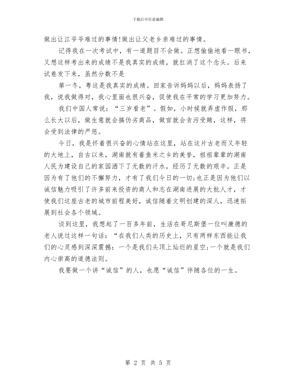 诚信三分钟演讲稿范文：做一个讲诚信的人与诚信与责任演讲稿2篇汇编_第2页