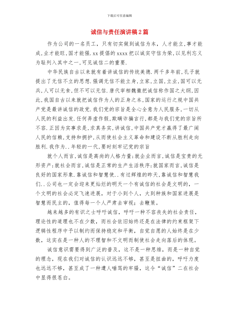 诚信三分钟演讲稿范文：做一个讲诚信的人与诚信与责任演讲稿2篇汇编_第3页